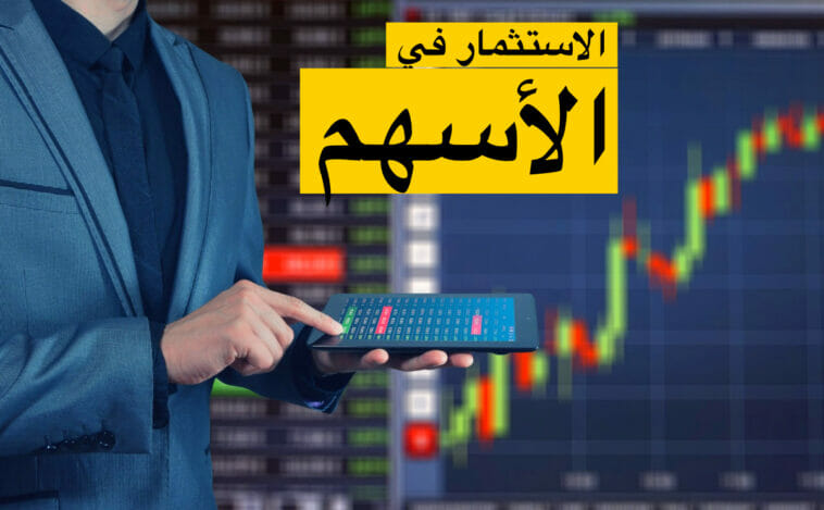 التداول والاستثمار في الأسهم السعودية