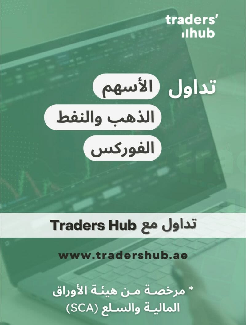 الأسئلة الشائعة حول شركة Traders Hub