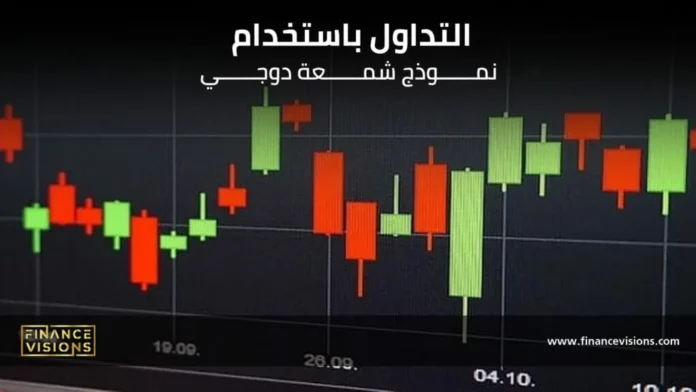 التداول باستخدام شمعة الدوجي