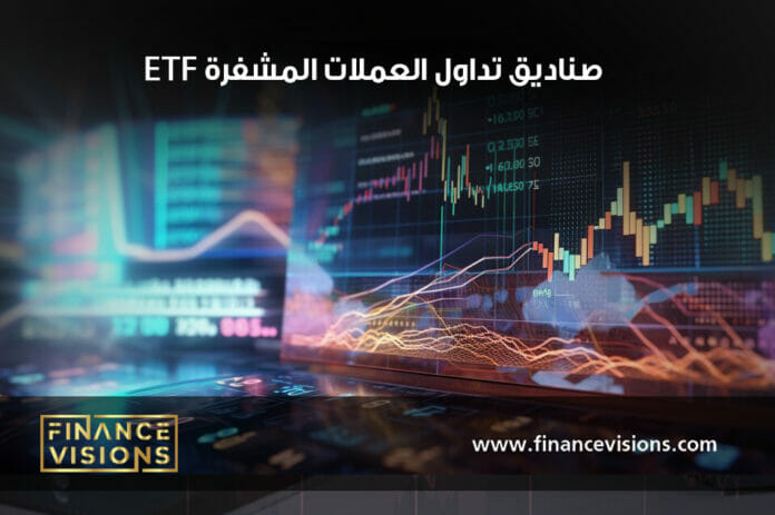 تعرّف على صناديق تداول العملات المشفرة ETF ومميزاتها ومخاطر الاستثمار فيها