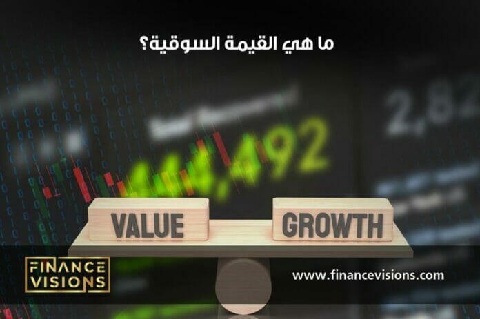 أساسيات الاقتصاد ما هي القيمة السوقية وما أهميتها في الأسواق المالية والاستثمار