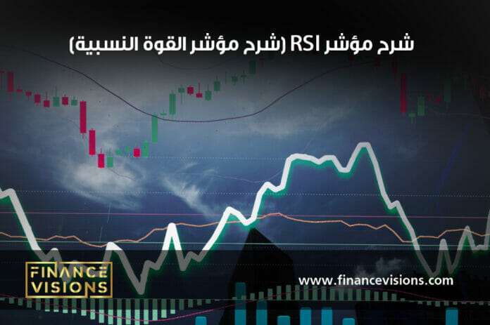 تعرف على شرح مؤشر القوة النسبية RSI أحد أشهر مؤشرات التحليل الفني